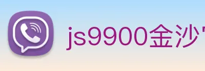 js9900金沙官网 Logo
